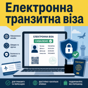 Електронна транзитна віза для швидкого оформлення транзиту онлайн