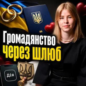 hromadianstvo-cherez-shliub