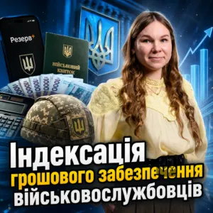 indeksatsiia-hroshovoho-zabezpechennia-viyskovosluzhbovtsiv