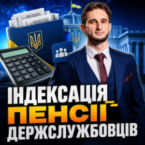 indeksatsiia-pensiy-derzhsluzhbovtsiv