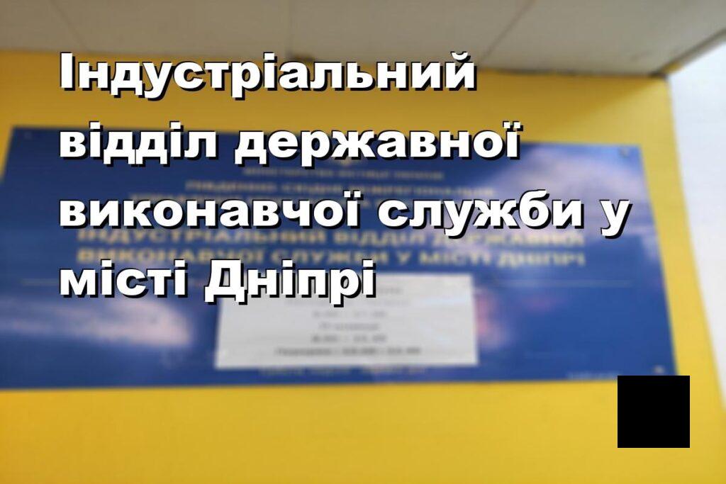 Індустріальний відділ державної виконавчої служби у місті Дніпрі