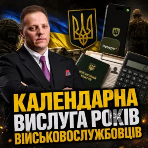 kalendarna-vysluha-rokiv-viyskovosluzhbovtsiv