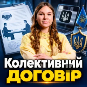 коллективный договор