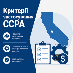 Критерии применения California Consumer Privacy Act к иностранному бизнесу