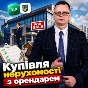 купівля-нерухомости-з-орендарем