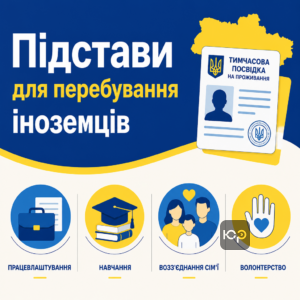 Законные основания для получения временного вида на жительство в Украине