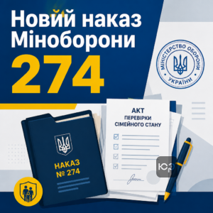 Новий наказ Міноборони 274 про акт перевірки сімейного стану
