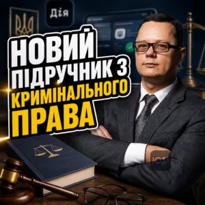 новый-учебник-по-уголовному-права