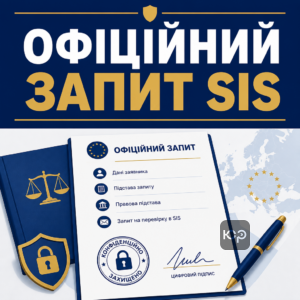 Перевірка SIS через офіційний письмовий запит