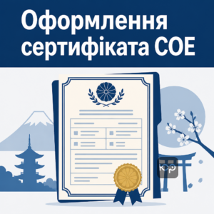 Процес оформлення Certificate of Eligibility COE для довгострокової візи в Японію
