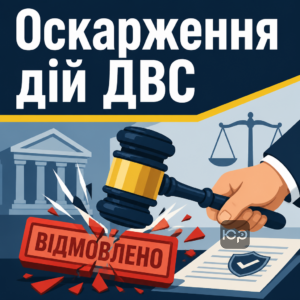 Оскарження постанов та бездіяльності у виконавчому провадженні