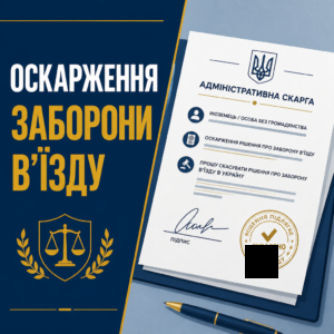 Оскарження заборони в'їзду іноземців в Україну