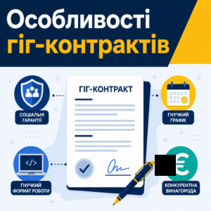 Правова природа, соціальні гарантії та зразки гіг-контрактів у Дія City