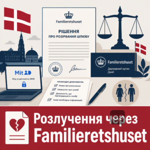 Особенности рассмотрения дел о разводе в Дании через специализированный орган Familieretshuset