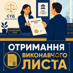 Получение исполнительного листа в суде для начала исполнительного производства