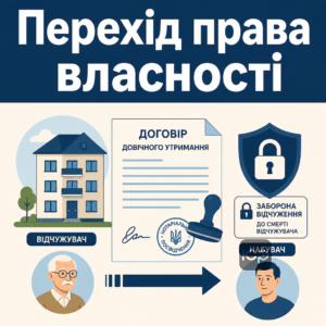 Переход права собственности и нотариальное обременение