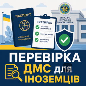 Процедура перевірки легальності перебування іноземця міграційною службою перед шлюбом