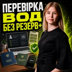 perevirka-vod-bez-rezerv