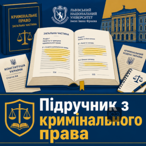Новый учебник уголовное право общая часть от ЛНУ имени Ивана Франко