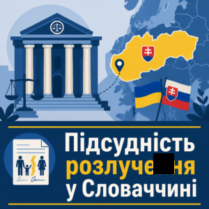 Определение подсудности для оформления развода в Словакии для украинцев