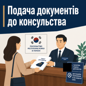 Процесс подачи бумажных документов на корейскую визу в Киеве