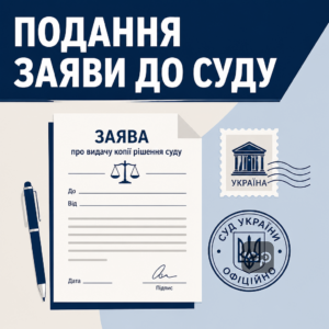 Порядок подання заяви про видачу копії рішення суду