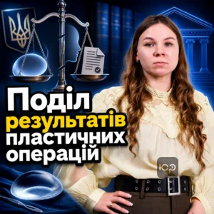 podil-rezultativ-plastychnykh-operatsiy