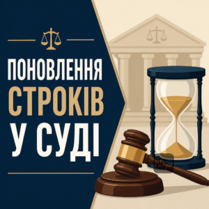 Поновлення пропущеного строку на прийняття спадщини через суд