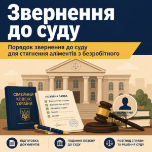 Порядок звернення до суду для стягнення аліментів з безробітного