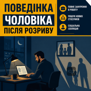 Типова поведінка чоловіка після розриву шлюбу та його реакція на самотність