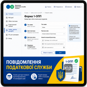 Подання форми 1-ОПП до податкової служби при зміні головного бухгалтера
