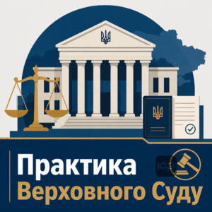 Судова практика Верховного Суду щодо скасування виконавчих написів