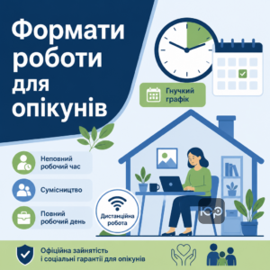 Працевлаштування опікуна неповний робочий час та дистанційна робота