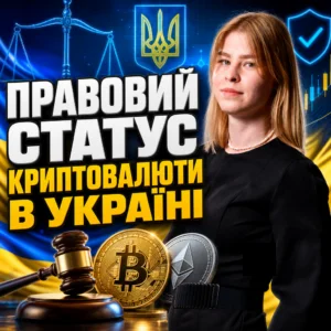 pravovyy-status-kryptovaliuty-v-ukraini