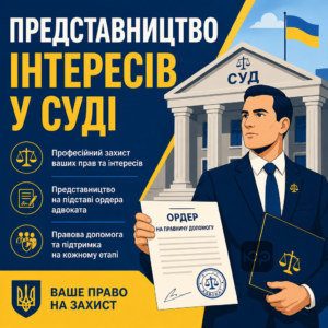 Представництво в суді та правова допомога адвоката