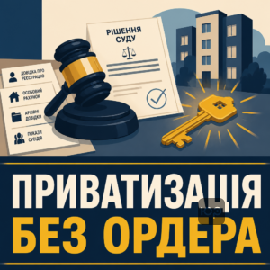 Приватизация жилья без ордера через суд