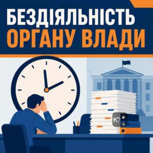 Що вважається протиправною бездіяльністю органу влади та як подається скарга на дії державних органів