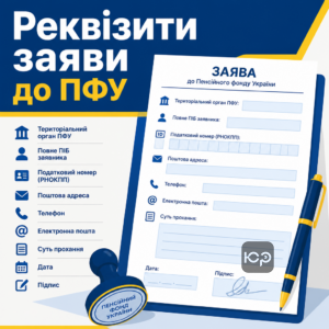 Обязательные реквизиты заявления в Пенсионный фонд Украины