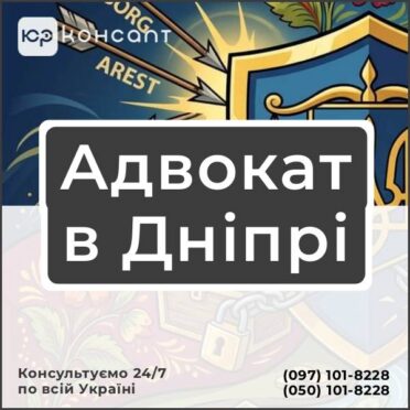 Адвокат в Дніпрі