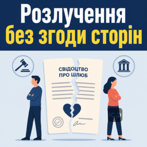 розірвання шлюбу без згоди онлайн