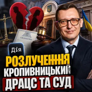razluchennia-kropyvnytskyy-dratss-ta-sud