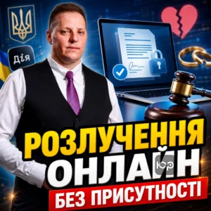 rozluchennia-onlayn-bez-prysutnosti
