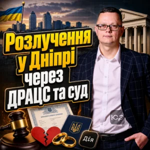 rozluchennia-u-dnipri-cherez-dratss-ta-sud
