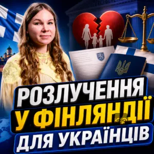 rozluchennia-u-finliandii-dlia-ukraintsiv
