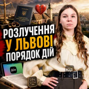 rozluchennia-u-lvovi-poriadok-diy