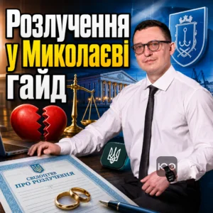 rozluchennia-u-mykolaievi-hayd