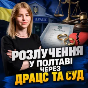 rozluchennia-u-poltavi-cherez-dratss-ta-sud