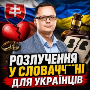 rozluchennia-u-slovachchyni-dlia-ukraintsiv