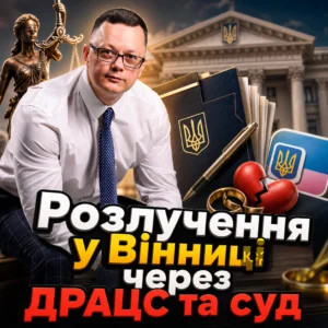 rozluchennia-u-vinnytsi-cherez-dratss-ta-sud