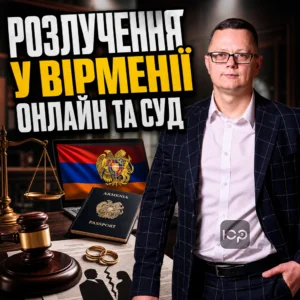 rozluchennia-u-virmenii-onlayn-ta-sud